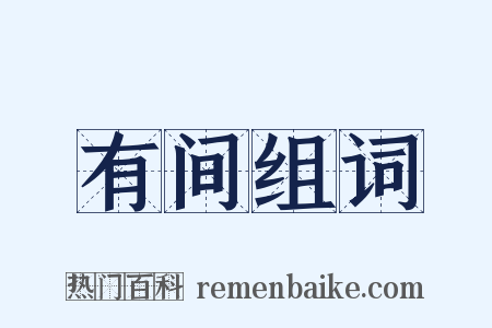 有间组词是什么意思的图片